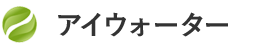 アイウォーター